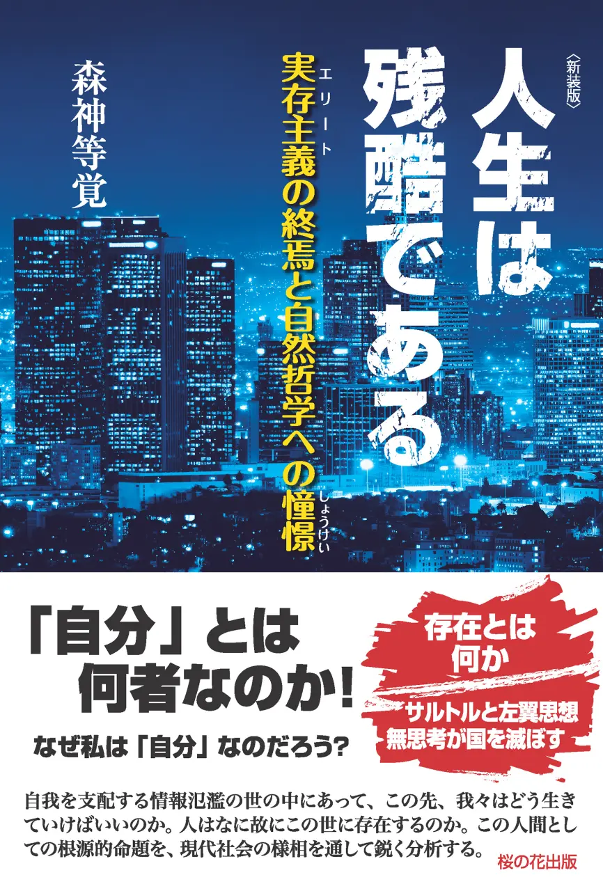 人生は残酷である