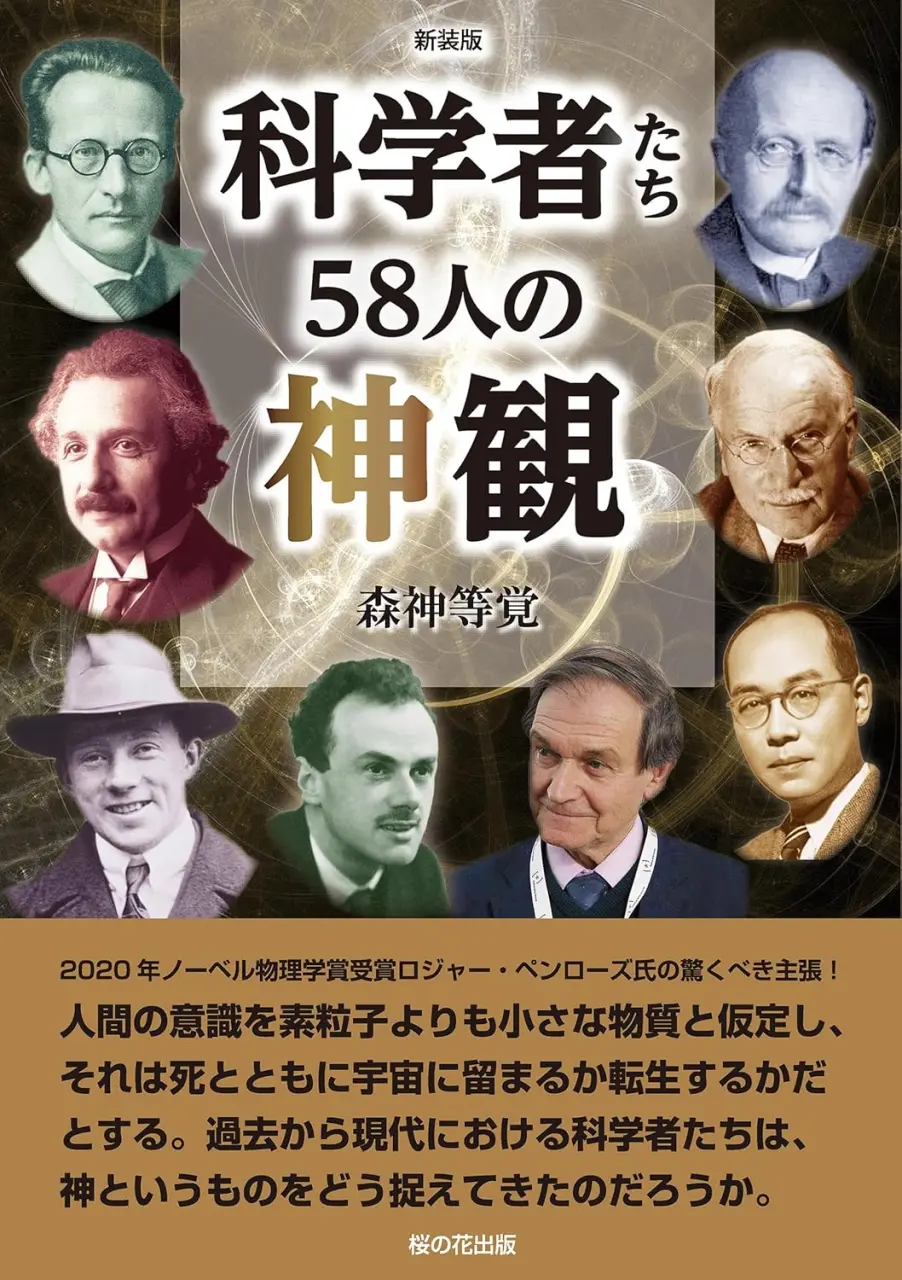 科学者たち 58人の神観