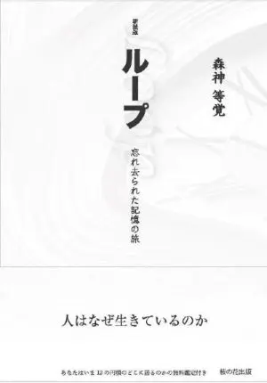 ループ 忘れ去られた 記憶の旅