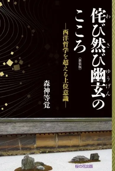 侘び寂び幽玄の心